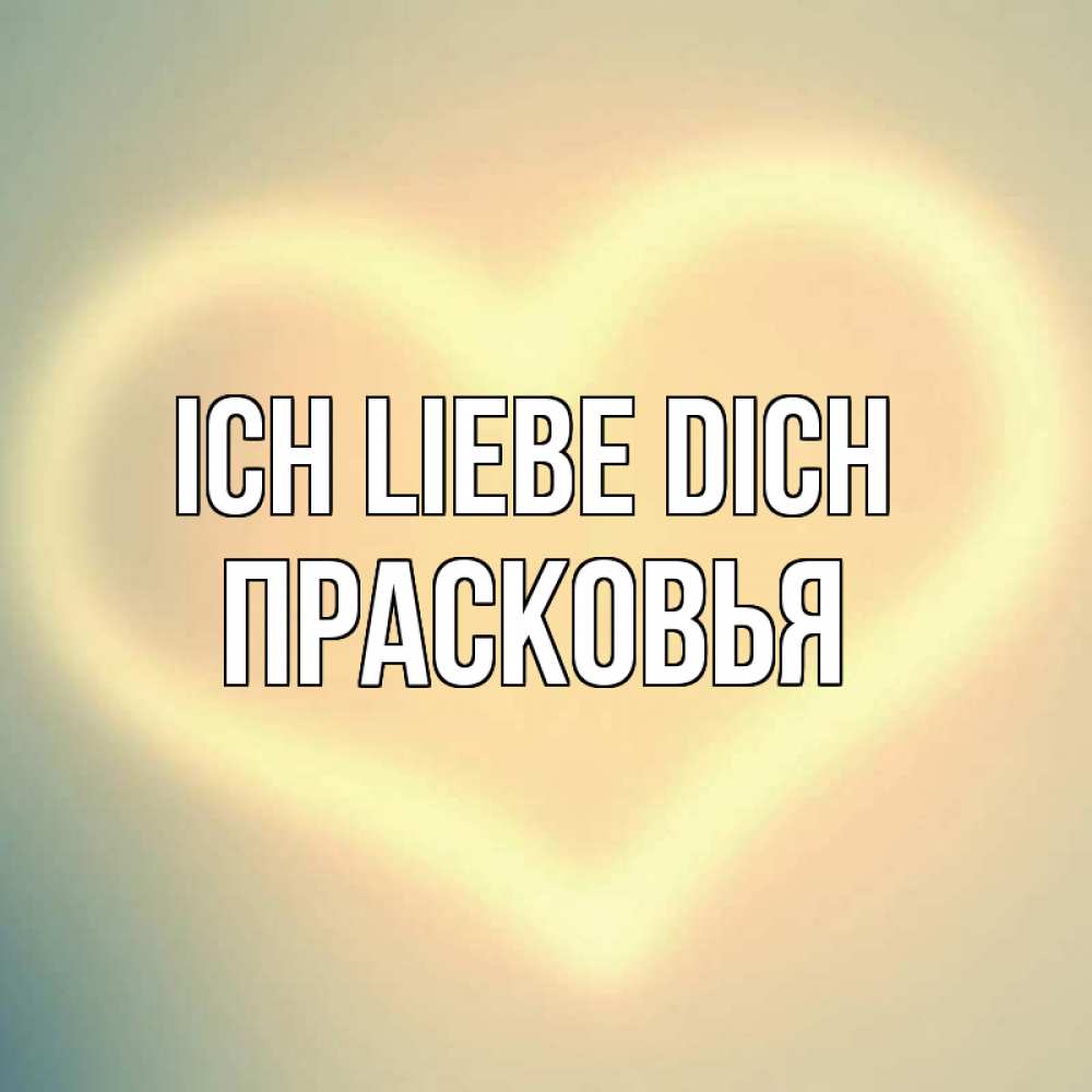 Открытка на каждый день с именем, Прасковья Ich liebe dich сердце Прикольная открытка с пожеланием онлайн скачать бесплатно 