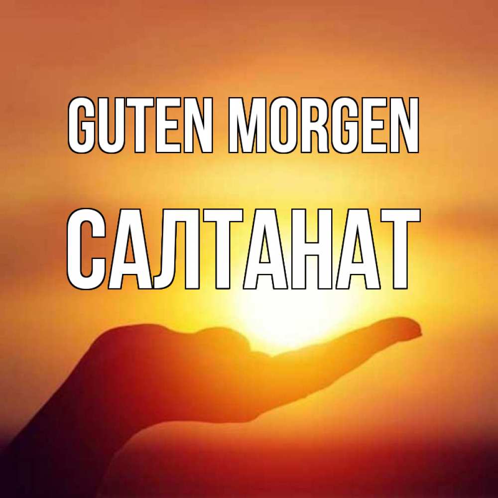 Открытка на каждый день с именем, Салтанат Guten Morgen ладошка и закат Прикольная открытка с пожеланием онлайн скачать бесплатно 