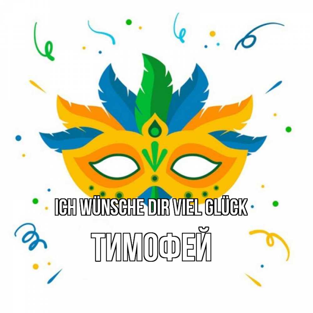 Открытка на каждый день с именем, Тимофей Ich wünsche dir viel Glück конфети Прикольная открытка с пожеланием онлайн скачать бесплатно 