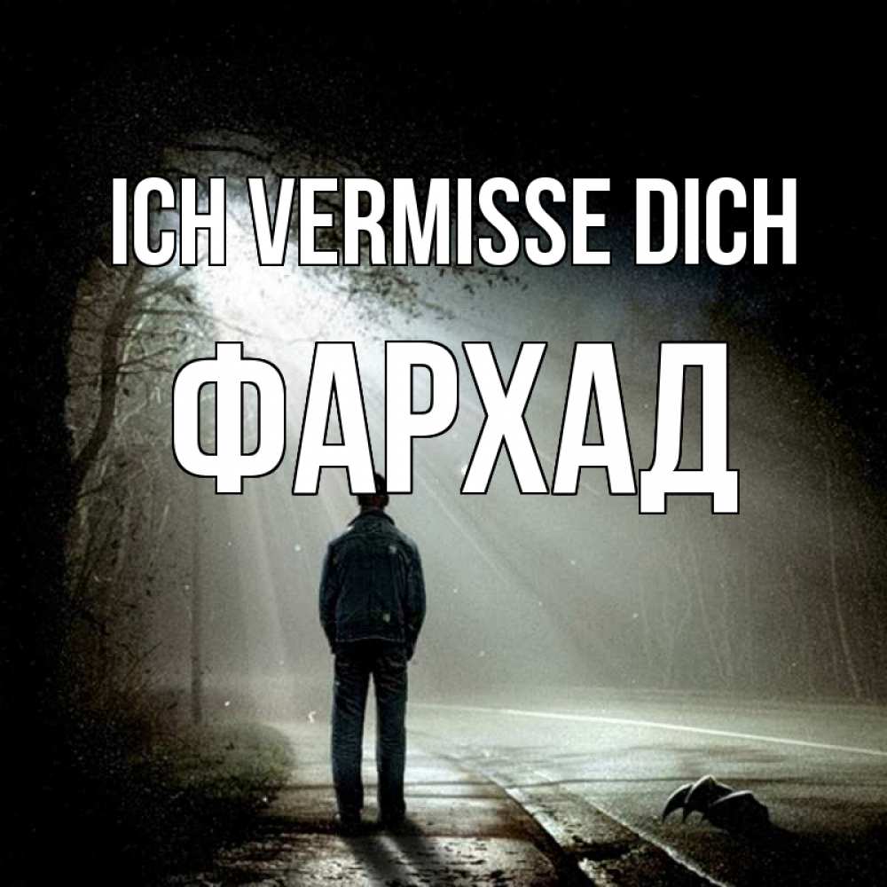 Открытка на каждый день с именем, Фархад Ich vermisse dich свет 1 Прикольная открытка с пожеланием онлайн скачать бесплатно 