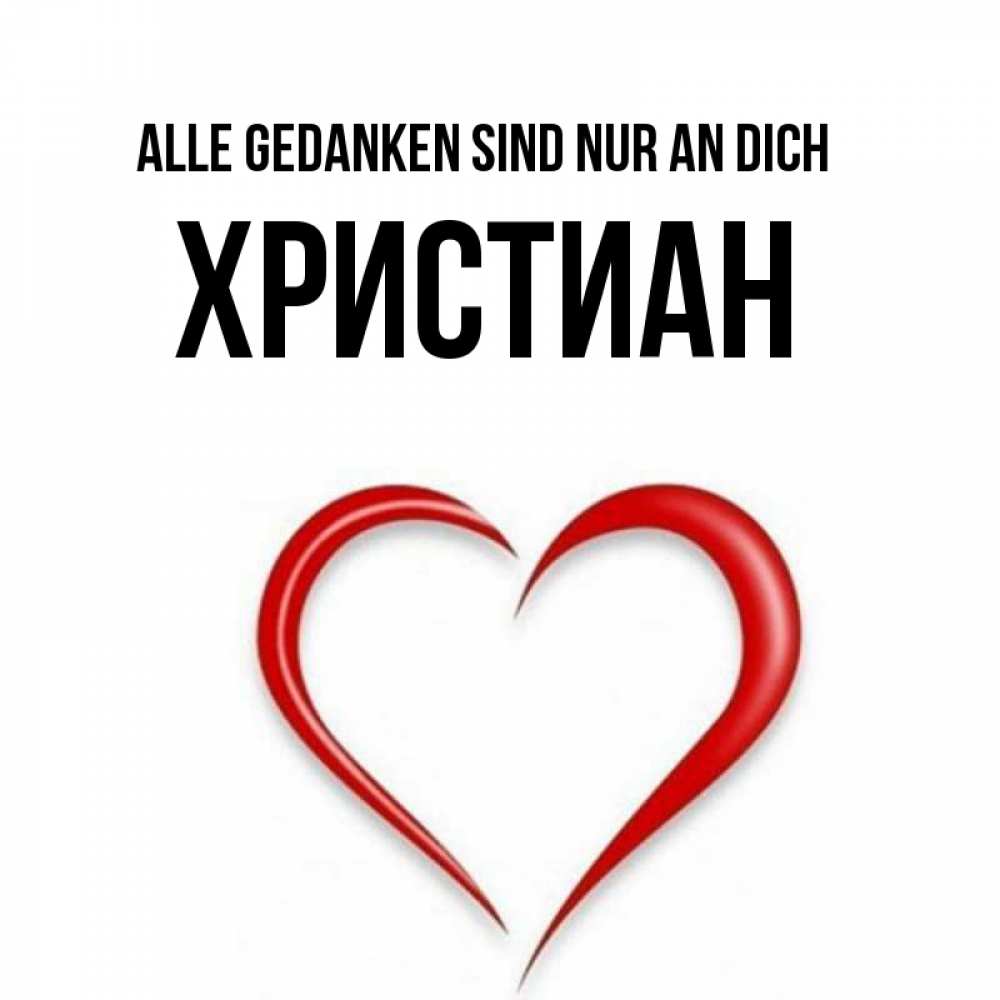 Открытка на каждый день с именем, Христиан Alle Gedanken sind nur an dich для возлюбленной Прикольная открытка с пожеланием онлайн скачать бесплатно 