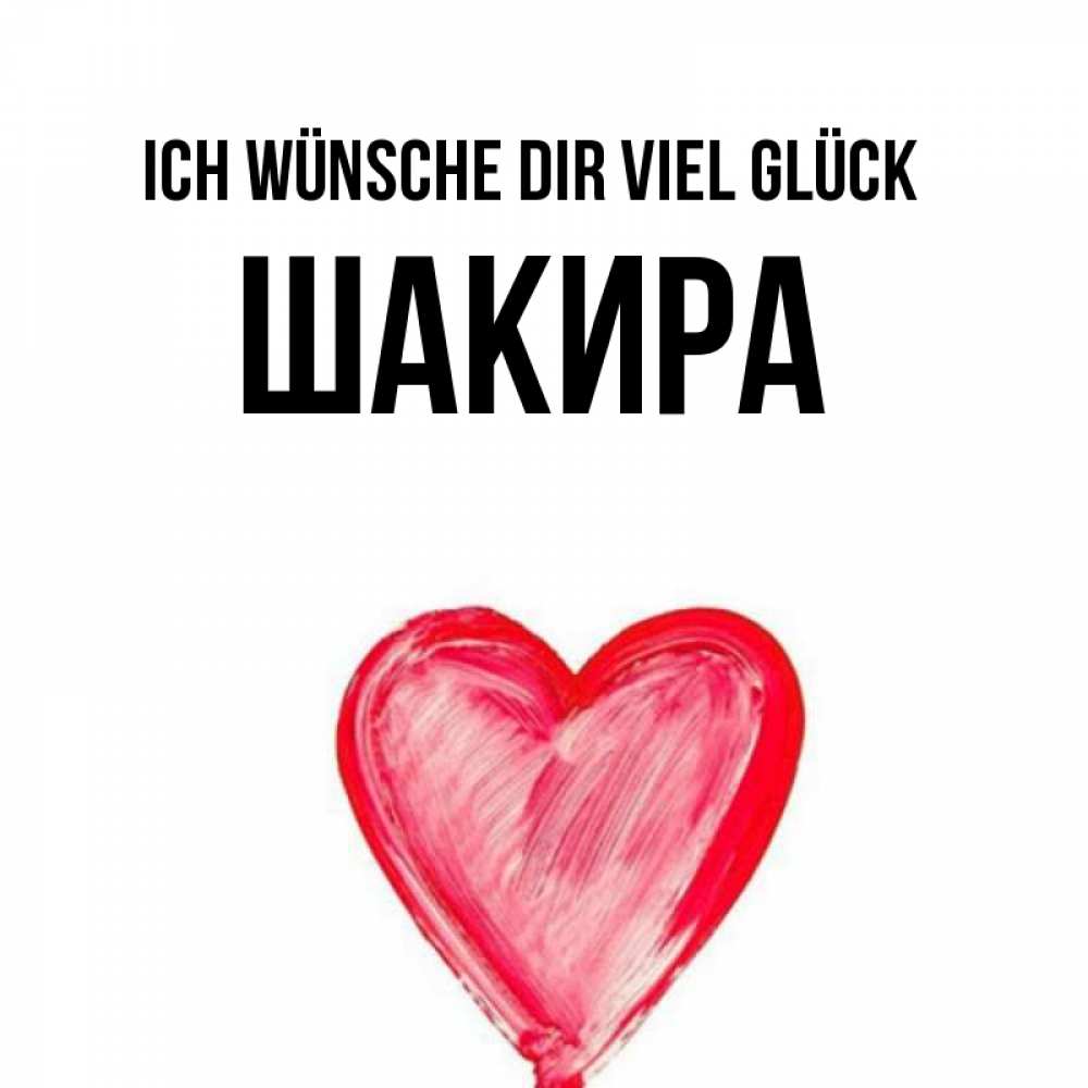 Открытка на каждый день с именем, Шакира Ich wünsche dir viel Glück рисунок маркером Прикольная открытка с пожеланием онлайн скачать бесплатно 