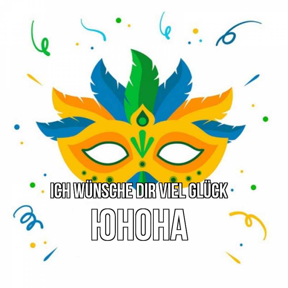 Открытка на каждый день с именем, Юнона Ich wünsche dir viel Glück конфети Прикольная открытка с пожеланием онлайн скачать бесплатно 