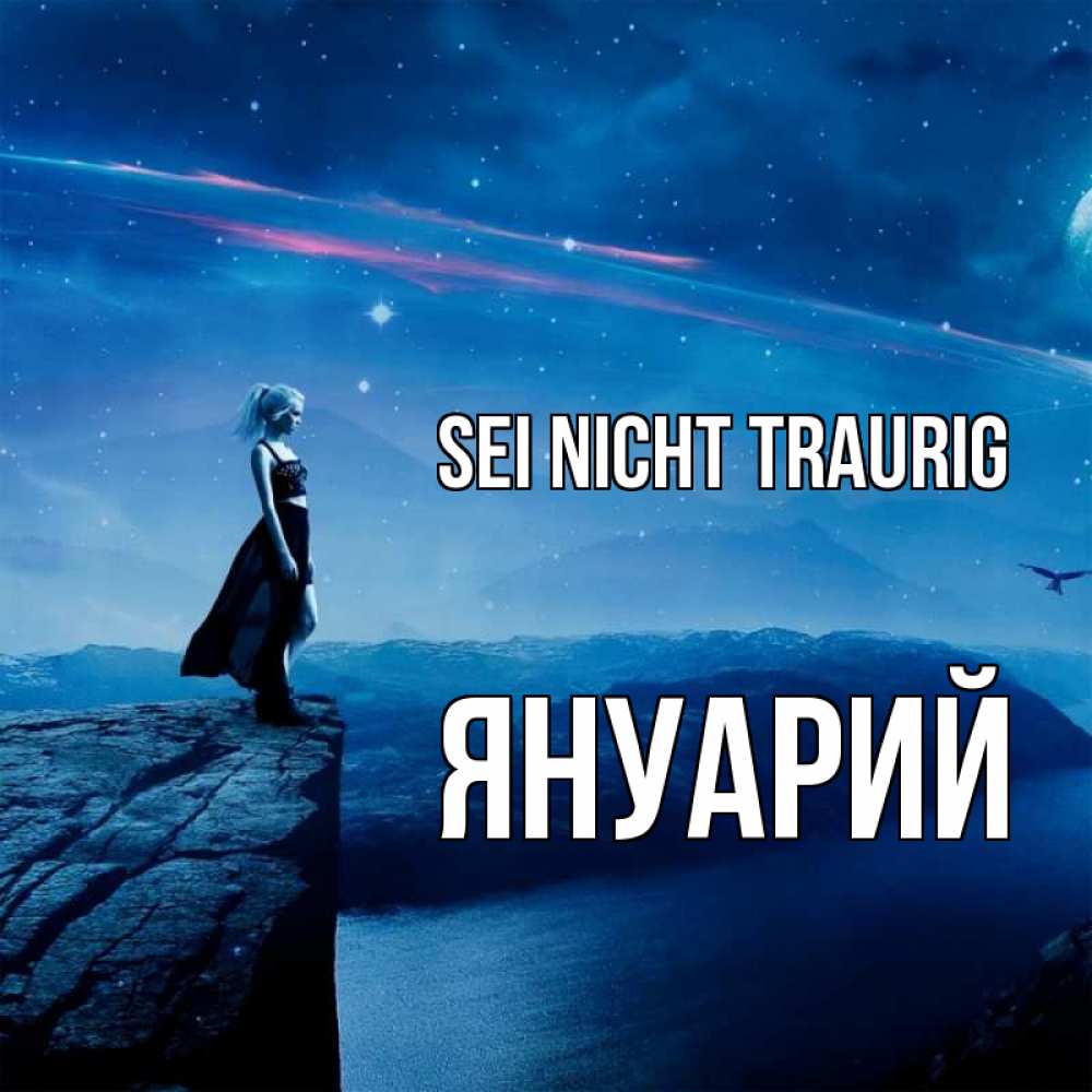 Открытка на каждый день с именем, Януарий Sei nicht traurig вода и скала Прикольная открытка с пожеланием онлайн скачать бесплатно 