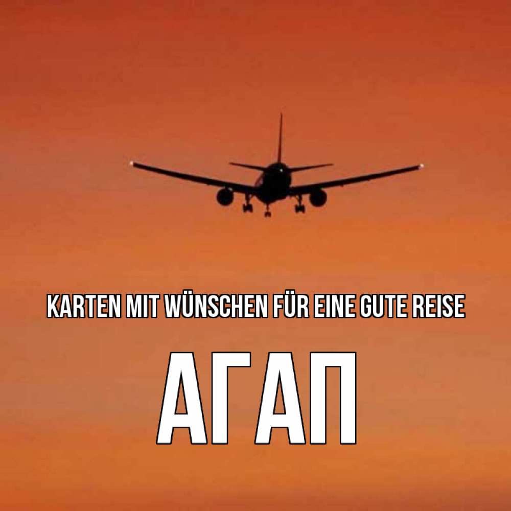 Открытка на каждый день с именем, Агап Karten mit Wünschen für eine gute Reise силуэт самолета Прикольная открытка с пожеланием онлайн скачать бесплатно 