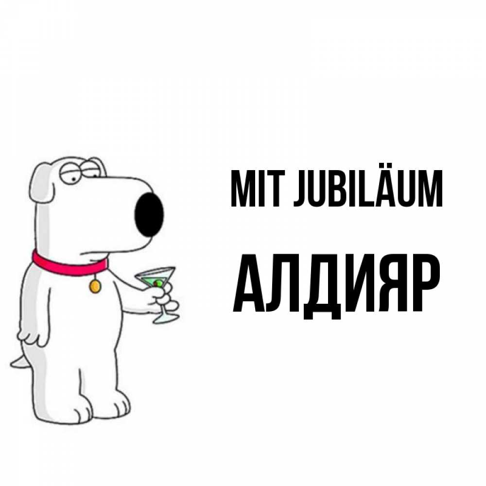 Открытка на каждый день с именем, Алдияр Mit Jubiläum песик с оливками Прикольная открытка с пожеланием онлайн скачать бесплатно 