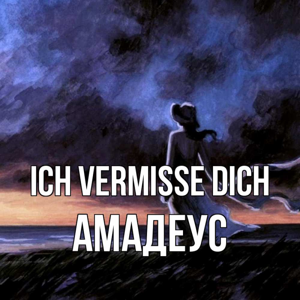 Открытка на каждый день с именем, Амадеус Ich vermisse dich тут 2 Прикольная открытка с пожеланием онлайн скачать бесплатно 