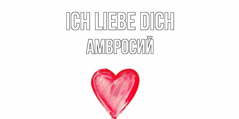 Открытка на каждый день с именем, Амвросий Ich liebe dich сердце, рисунок Прикольная открытка с пожеланием онлайн скачать бесплатно 