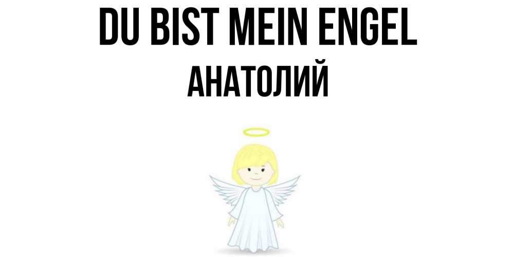 Открытка на каждый день с именем, Анатолий Du bist mein Engel ангел Прикольная открытка с пожеланием онлайн скачать бесплатно 