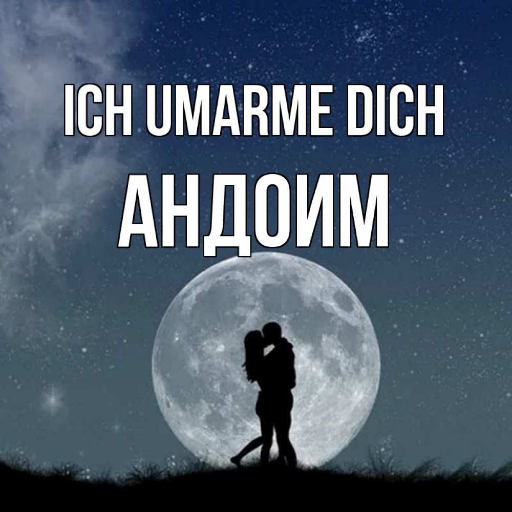 Открытка на каждый день с именем, Андоим Ich umarme dich сладкая парочка Прикольная открытка с пожеланием онлайн скачать бесплатно 