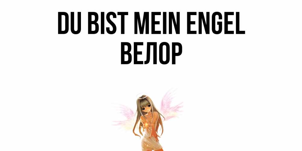 Открытка на каждый день с именем, Велор Du bist mein Engel ангел, аниме Прикольная открытка с пожеланием онлайн скачать бесплатно 