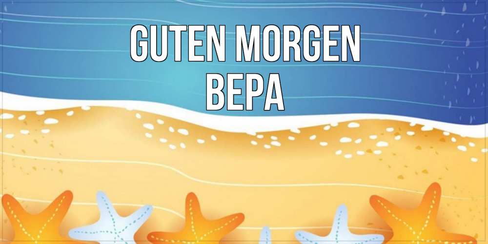 Открытка на каждый день с именем, Вера Guten Morgen красивая морская тема Прикольная открытка с пожеланием онлайн скачать бесплатно 
