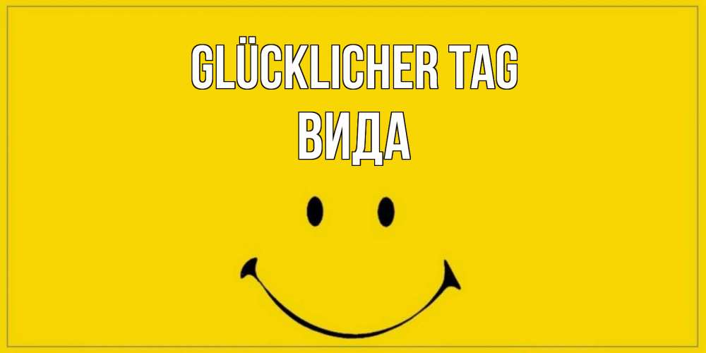 Открытка на каждый день с именем, Вида Glücklicher Tag улыбка Прикольная открытка с пожеланием онлайн скачать бесплатно 