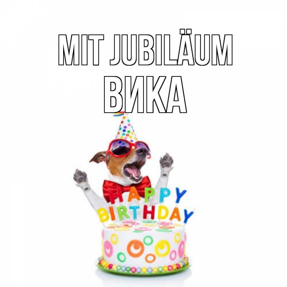 Открытка на каждый день с именем, Вика Mit Jubiläum тортик Прикольная открытка с пожеланием онлайн скачать бесплатно 