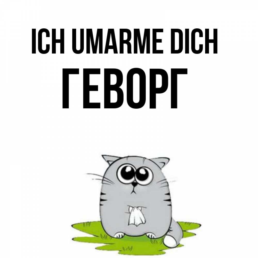 Открытка на каждый день с именем, Геворг Ich umarme dich котик теребит платочек сидя на травке Прикольная открытка с пожеланием онлайн скачать бесплатно 