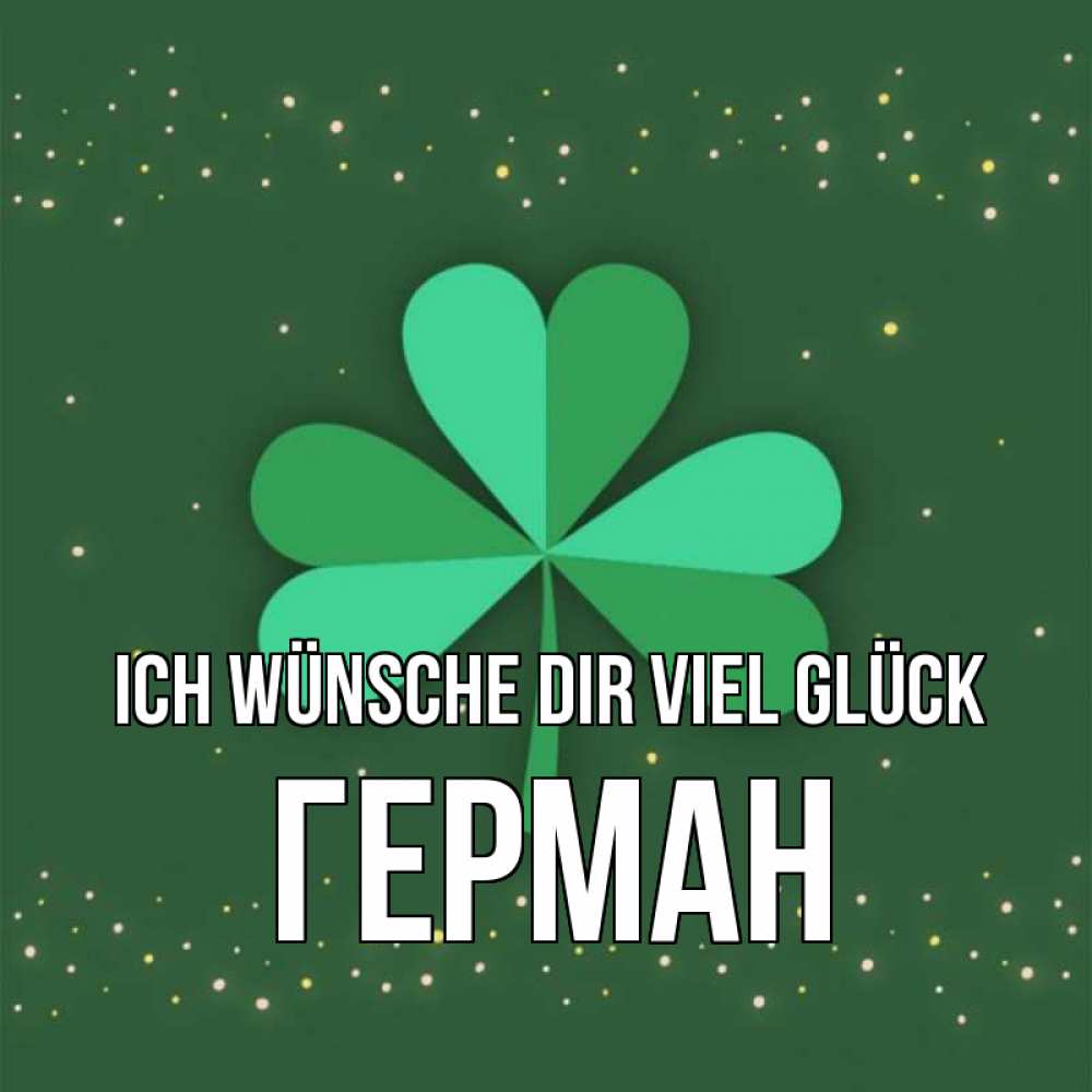 Открытка на каждый день с именем, Герман Ich wünsche dir viel Glück лист клевера Прикольная открытка с пожеланием онлайн скачать бесплатно 
