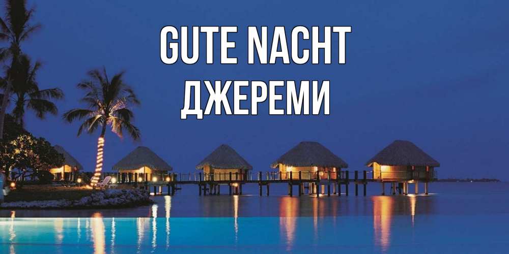Открытка на каждый день с именем, Джереми Gute Nacht морское пожелание сладких снов Прикольная открытка с пожеланием онлайн скачать бесплатно 