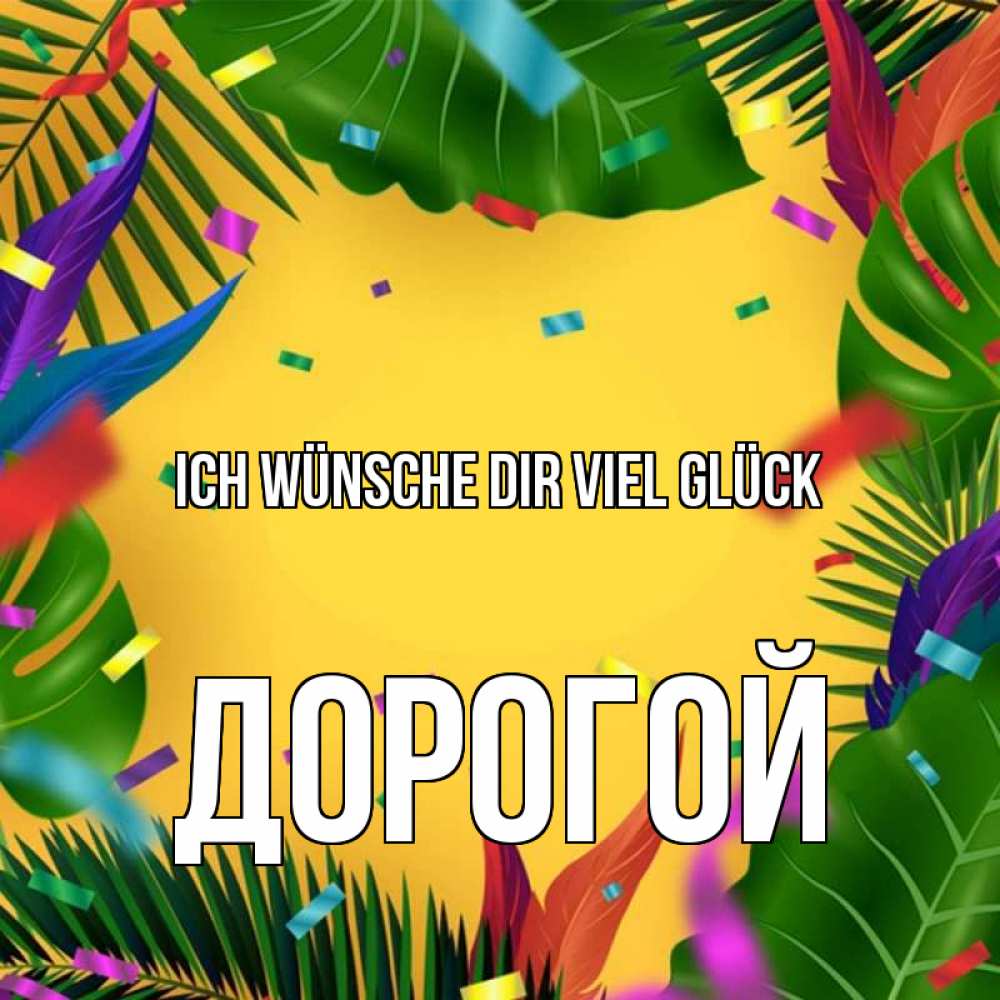 Открытка на каждый день с именем, Дорогой Ich wünsche dir viel Glück тропики Прикольная открытка с пожеланием онлайн скачать бесплатно 