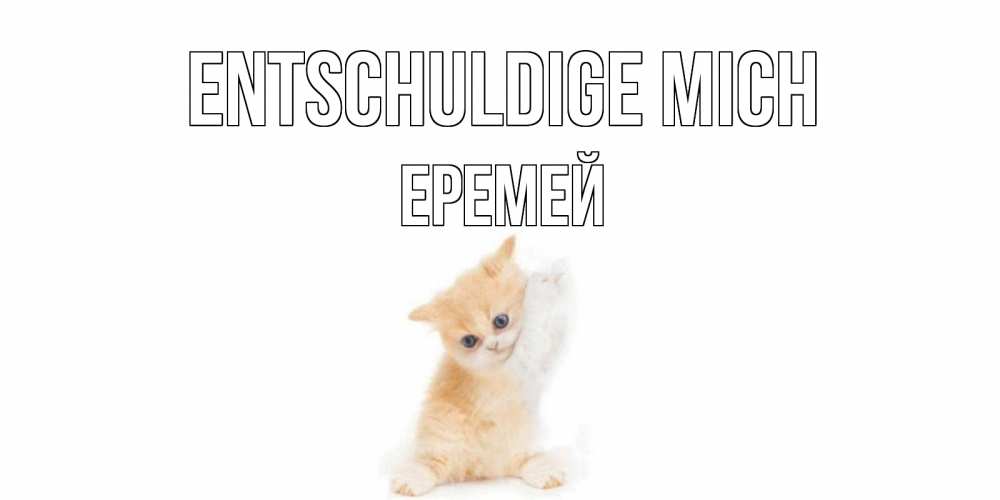Открытка на каждый день с именем, Еремей Entschuldige mich кот Прикольная открытка с пожеланием онлайн скачать бесплатно 