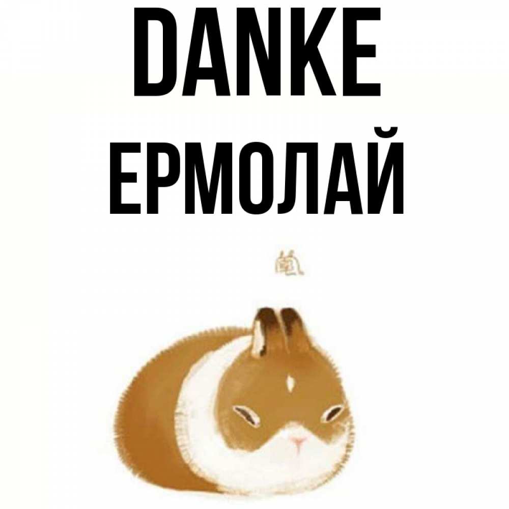 Открытка на каждый день с именем, Ермолай Danke коричнево белый домашний питомец Прикольная открытка с пожеланием онлайн скачать бесплатно 