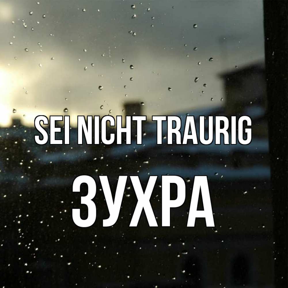Открытка на каждый день с именем, Зухра Sei nicht traurig вид на крыши Прикольная открытка с пожеланием онлайн скачать бесплатно 