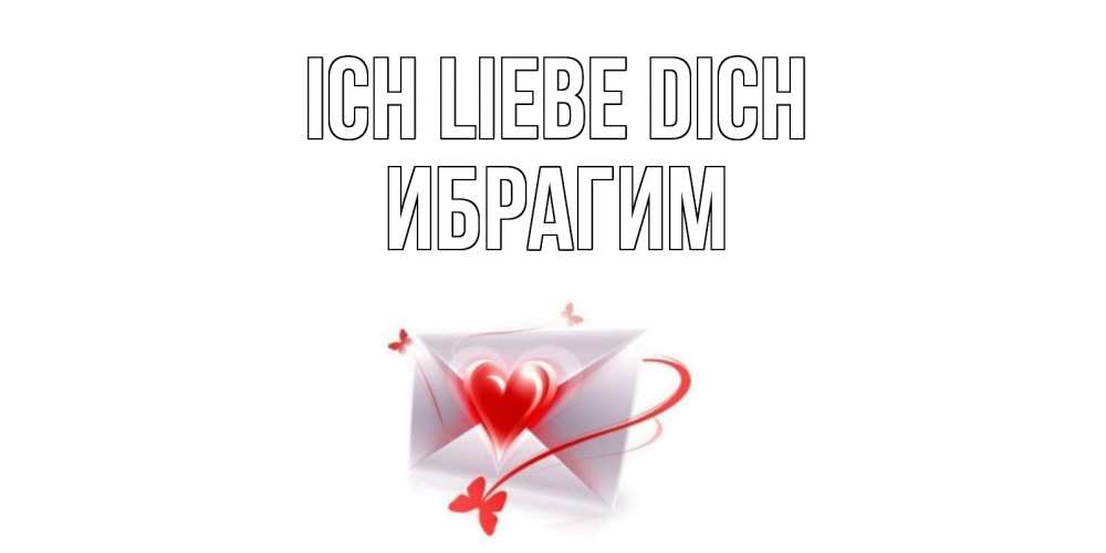Открытка на каждый день с именем, Ибрагим Ich liebe dich конверт, сердце Прикольная открытка с пожеланием онлайн скачать бесплатно 