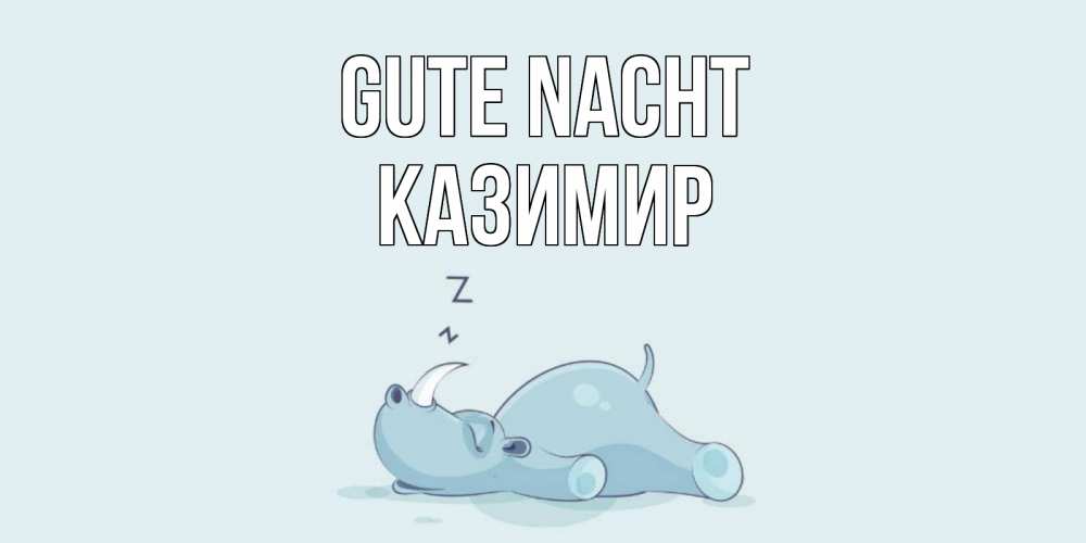 Открытка на каждый день с именем, Казимир Gute Nacht сладких снов с носорогом Прикольная открытка с пожеланием онлайн скачать бесплатно 