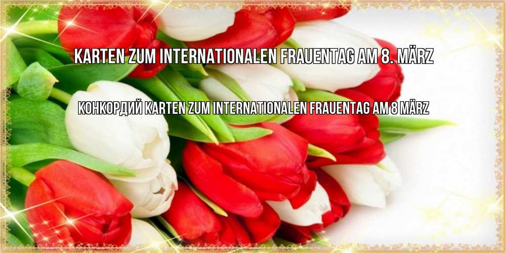 Открытка на каждый день с именем, Конкордий Karten zum Internationalen Frauentag am 8 März Поздравительные открытки для милых женщин Прикольная открытка с пожеланием онлайн скачать бесплатно 
