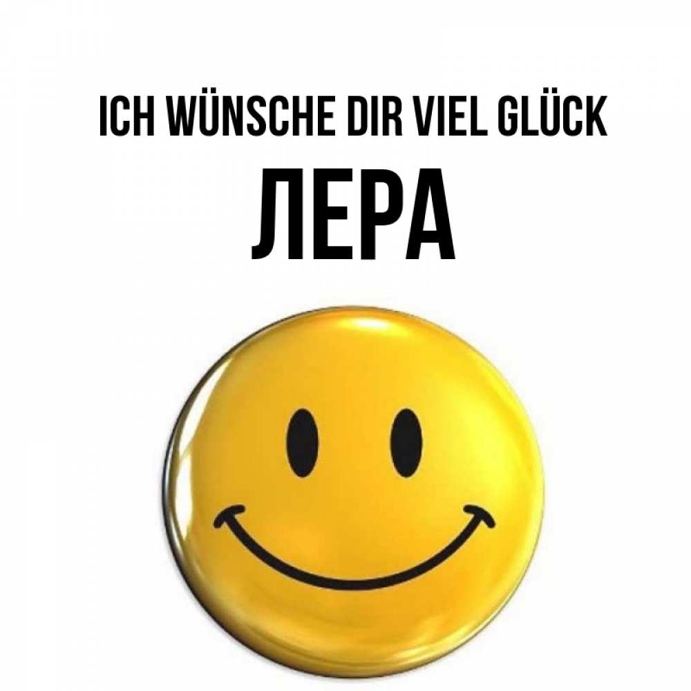 Открытка на каждый день с именем, Лера Ich wünsche dir viel Glück для поднятия настроения открытки на каждый день Прикольная открытка с пожеланием онлайн скачать бесплатно 