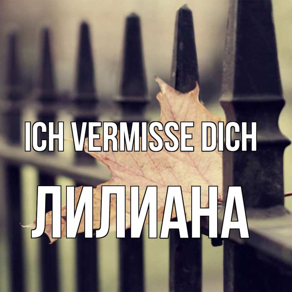 Открытка на каждый день с именем, Лилиана Ich vermisse dich очень скучно Прикольная открытка с пожеланием онлайн скачать бесплатно 