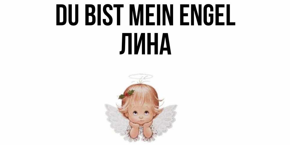 Открытка на каждый день с именем, Лина Du bist mein Engel ангел Прикольная открытка с пожеланием онлайн скачать бесплатно 