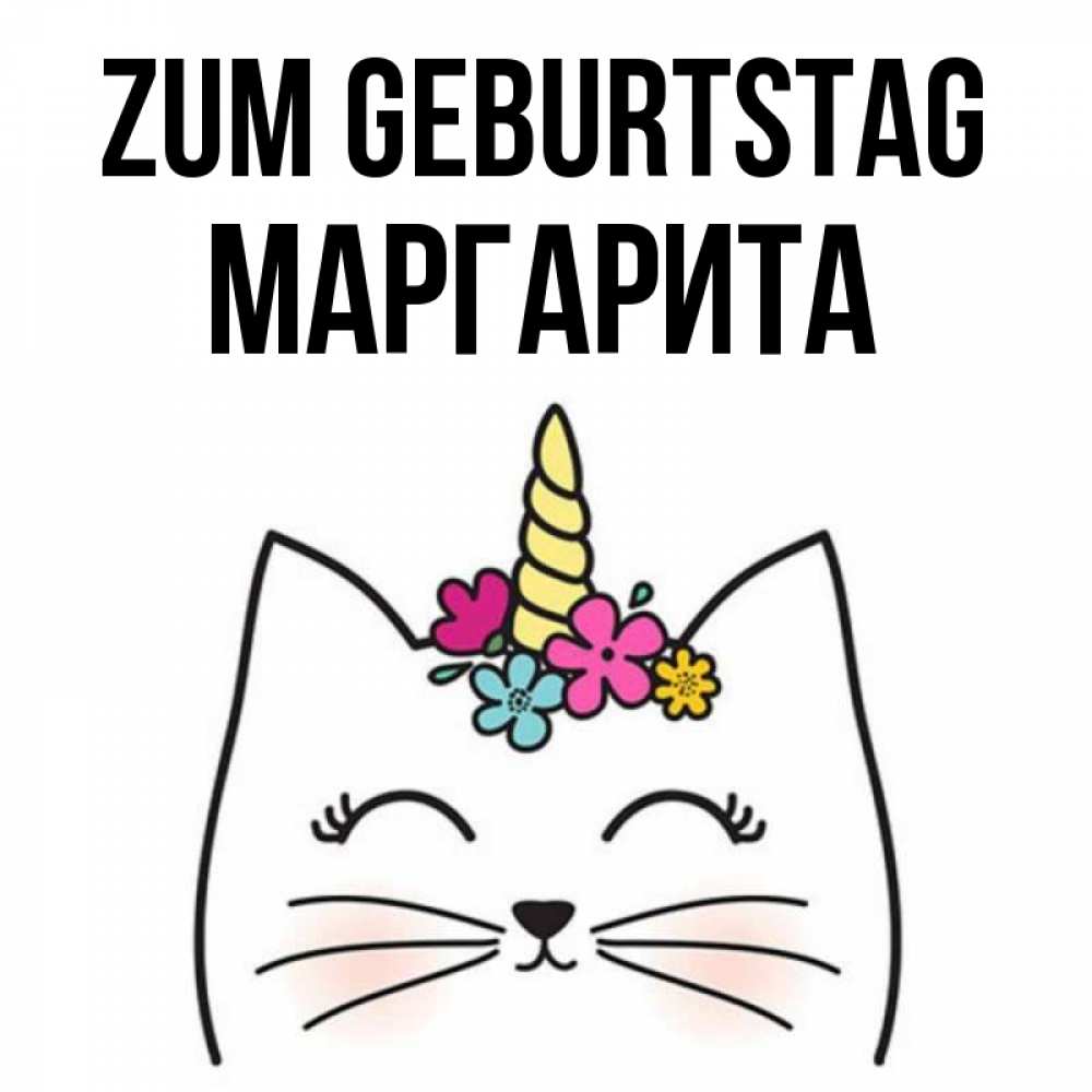Открытка на каждый день с именем, Маргарита Zum Geburtstag милый кот с одним рожком Прикольная открытка с пожеланием онлайн скачать бесплатно 