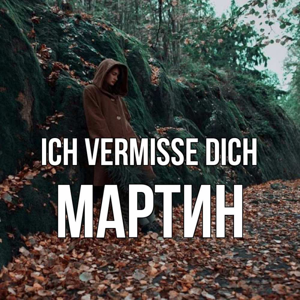 Открытка на каждый день с именем, Мартин Ich vermisse dich скука 1 Прикольная открытка с пожеланием онлайн скачать бесплатно 