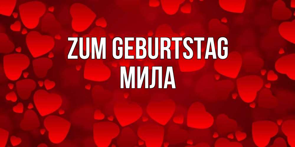 Открытка на каждый день с именем, Мила Zum Geburtstag прекрасные сердечки на открытке с красным фоном Прикольная открытка с пожеланием онлайн скачать бесплатно 
