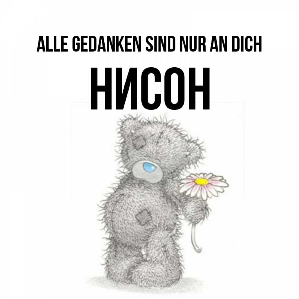 Открытка на каждый день с именем, Нисон Alle Gedanken sind nur an dich мысли только о тебе Прикольная открытка с пожеланием онлайн скачать бесплатно 