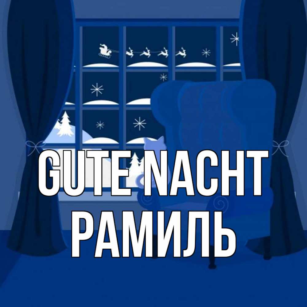 Открытка на каждый день с именем, Рамиль Gute Nacht зимняя тема Прикольная открытка с пожеланием онлайн скачать бесплатно 