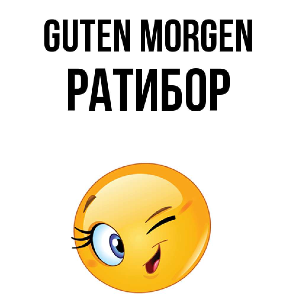Открытка на каждый день с именем, Ратибор Guten Morgen хорошее настроение Прикольная открытка с пожеланием онлайн скачать бесплатно 