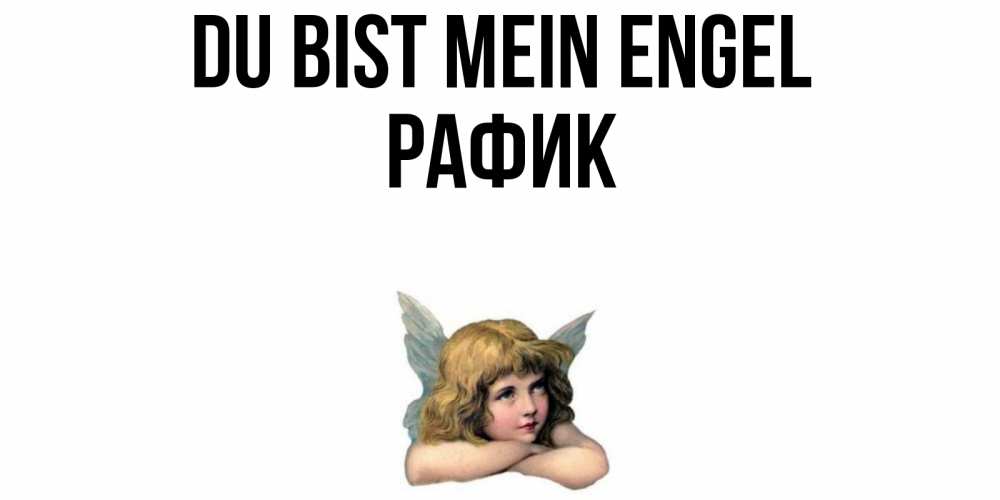 Открытка на каждый день с именем, Рафик Du bist mein Engel ангел Прикольная открытка с пожеланием онлайн скачать бесплатно 
