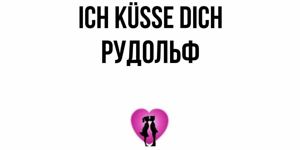 Открытка на каждый день с именем, Рудольф Ich küsse dich поцелуй Прикольная открытка с пожеланием онлайн скачать бесплатно 