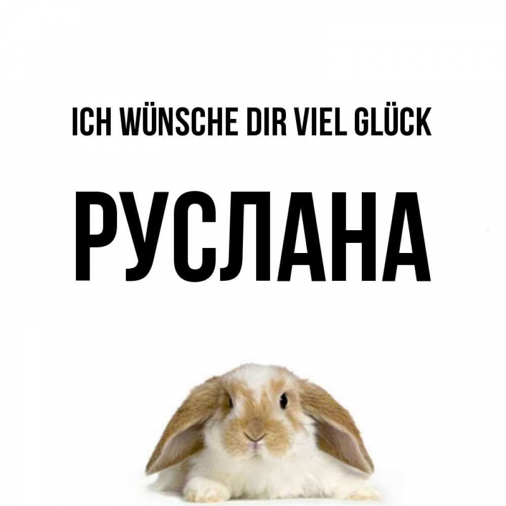 Открытка на каждый день с именем, Руслана Ich wünsche dir viel Glück открытки с произвольным текстом который можно вставить в открытку и создать ее самостоятельно бесплатно онлайн Прикольная открытка с пожеланием онлайн скачать бесплатно 