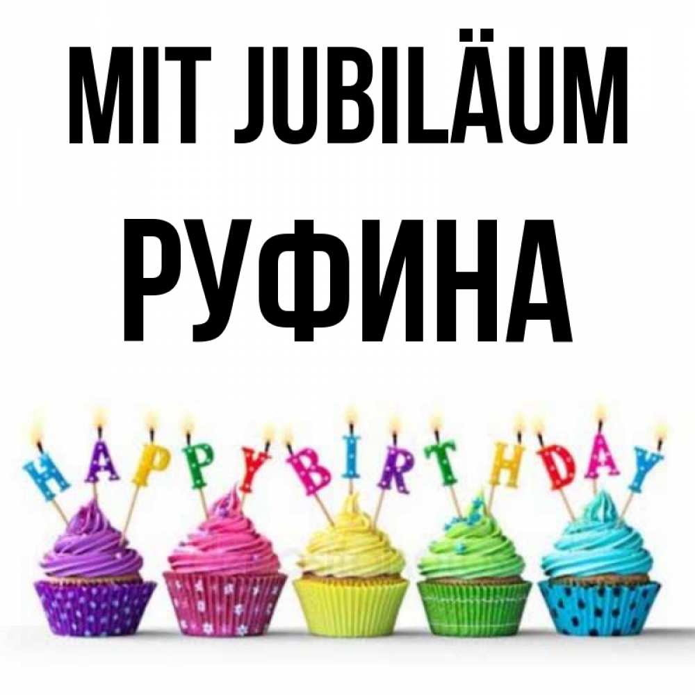 Открытка на каждый день с именем, Руфина Mit Jubiläum открытка ко дню рождения с разноцветными вкусняшками Прикольная открытка с пожеланием онлайн скачать бесплатно 