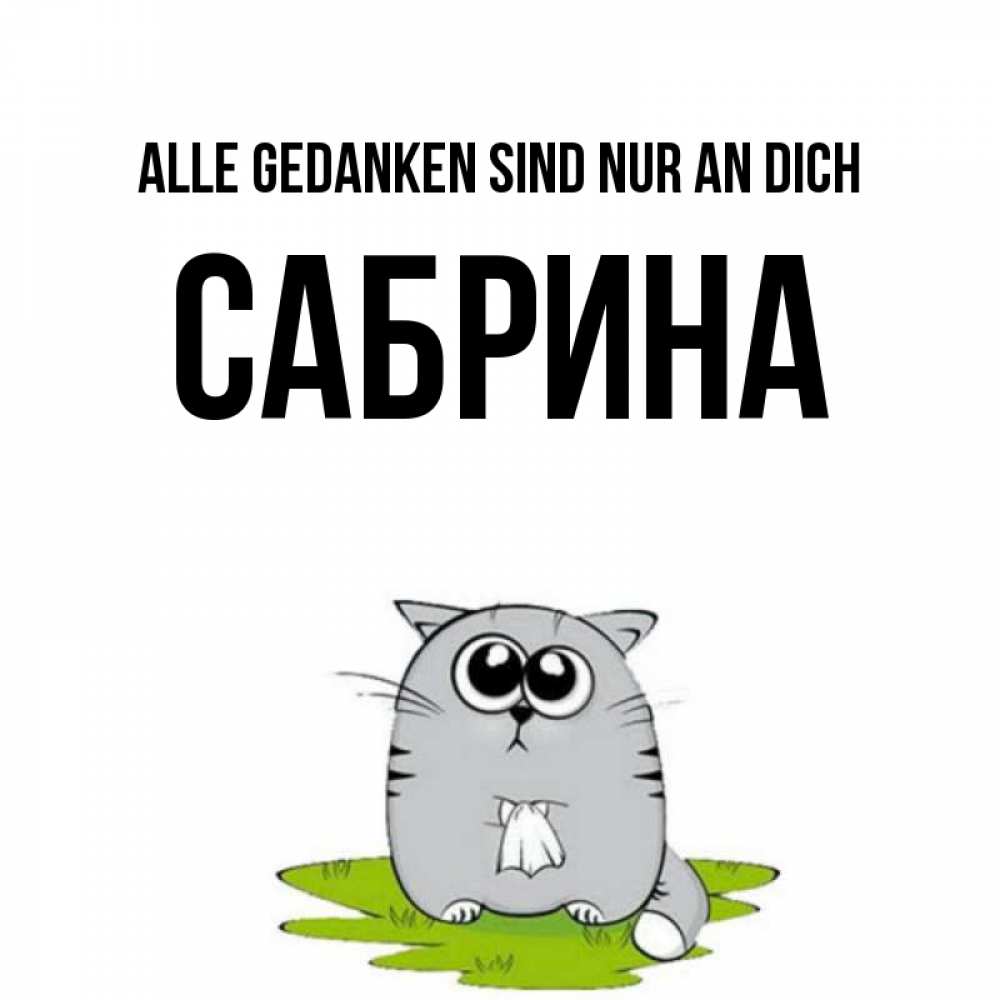 Открытка на каждый день с именем, Сабрина Alle Gedanken sind nur an dich тоска с платочком Прикольная открытка с пожеланием онлайн скачать бесплатно 