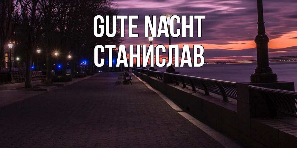 Открытка на каждый день с именем, Станислав Gute Nacht фонари на фоне реки Прикольная открытка с пожеланием онлайн скачать бесплатно 