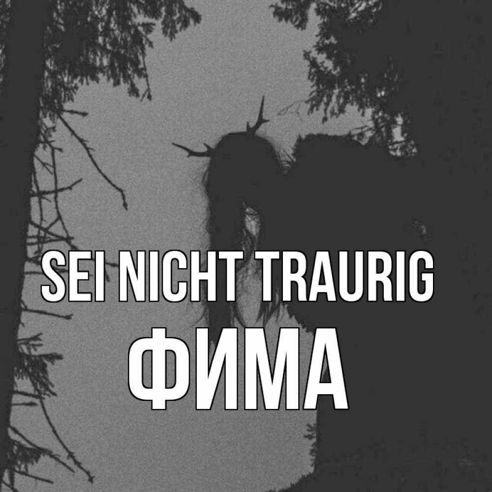 Открытка на каждый день с именем, Фима Sei nicht traurig чудище лесное Прикольная открытка с пожеланием онлайн скачать бесплатно 