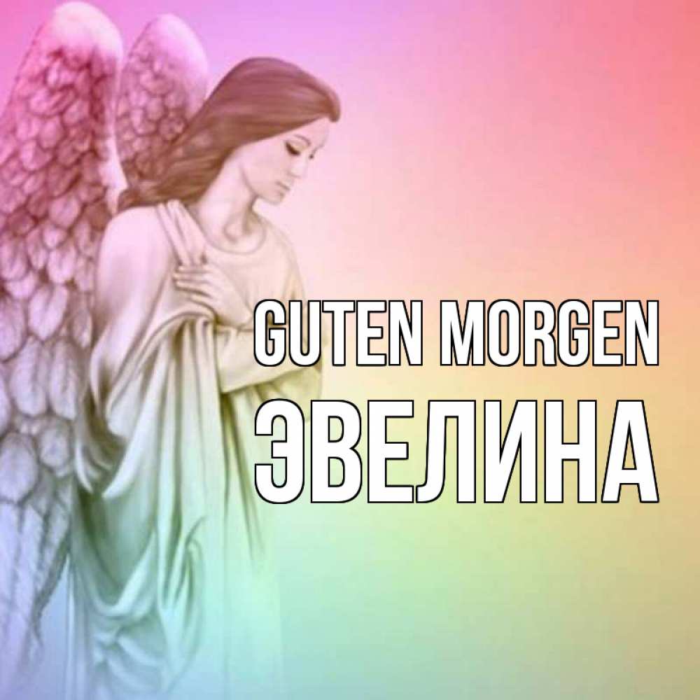 Открытка на каждый день с именем, Эвелина Guten Morgen крылья Прикольная открытка с пожеланием онлайн скачать бесплатно 