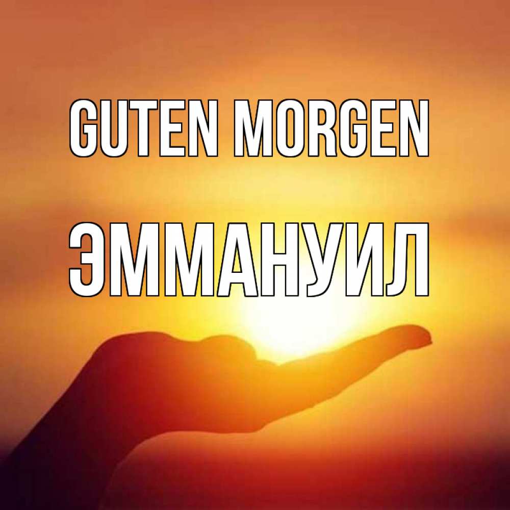 Открытка на каждый день с именем, Эммануил Guten Morgen ладошка и закат Прикольная открытка с пожеланием онлайн скачать бесплатно 