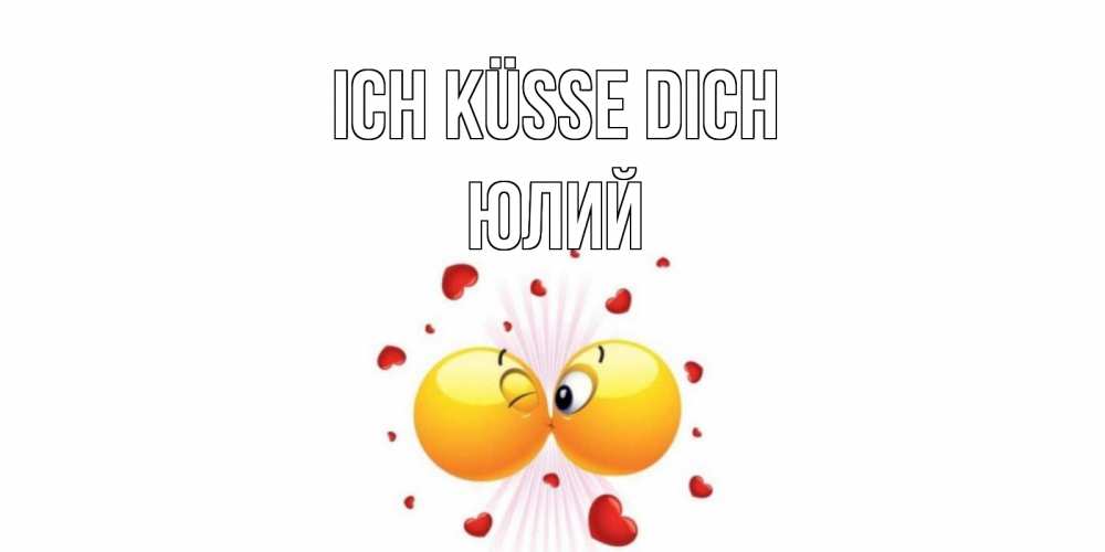 Открытка на каждый день с именем, Юлий Ich küsse dich поцелуй Прикольная открытка с пожеланием онлайн скачать бесплатно 