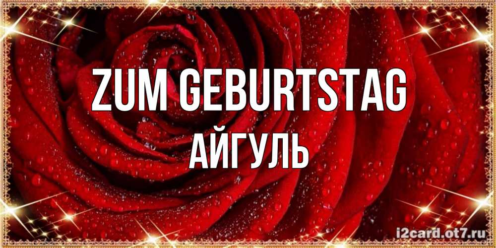 Открытка на каждый день с именем, Айгуль Zum Geburtstag роса на розе блестящая в лучах солнца Прикольная открытка с пожеланием онлайн скачать бесплатно 