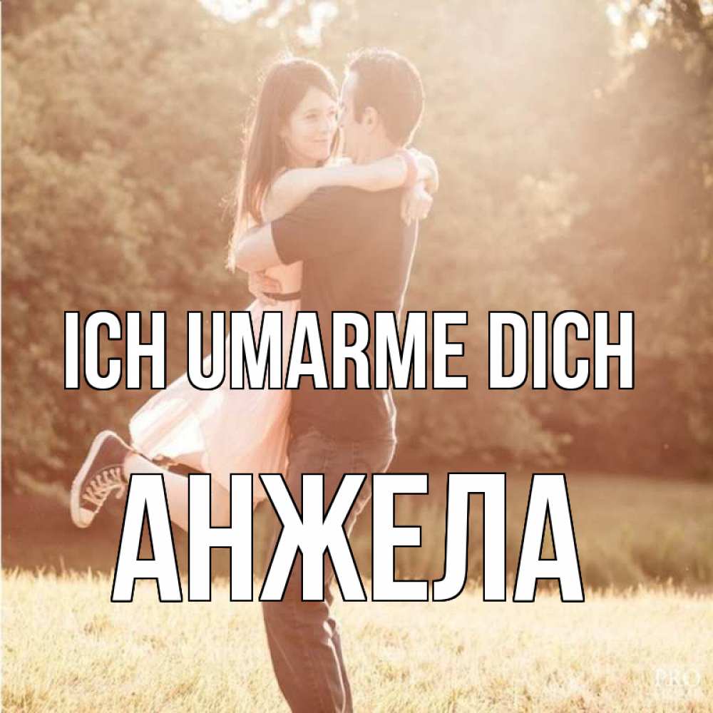 Открытка на каждый день с именем, Анжела Ich umarme dich парень и девушка фото под фильтром Прикольная открытка с пожеланием онлайн скачать бесплатно 