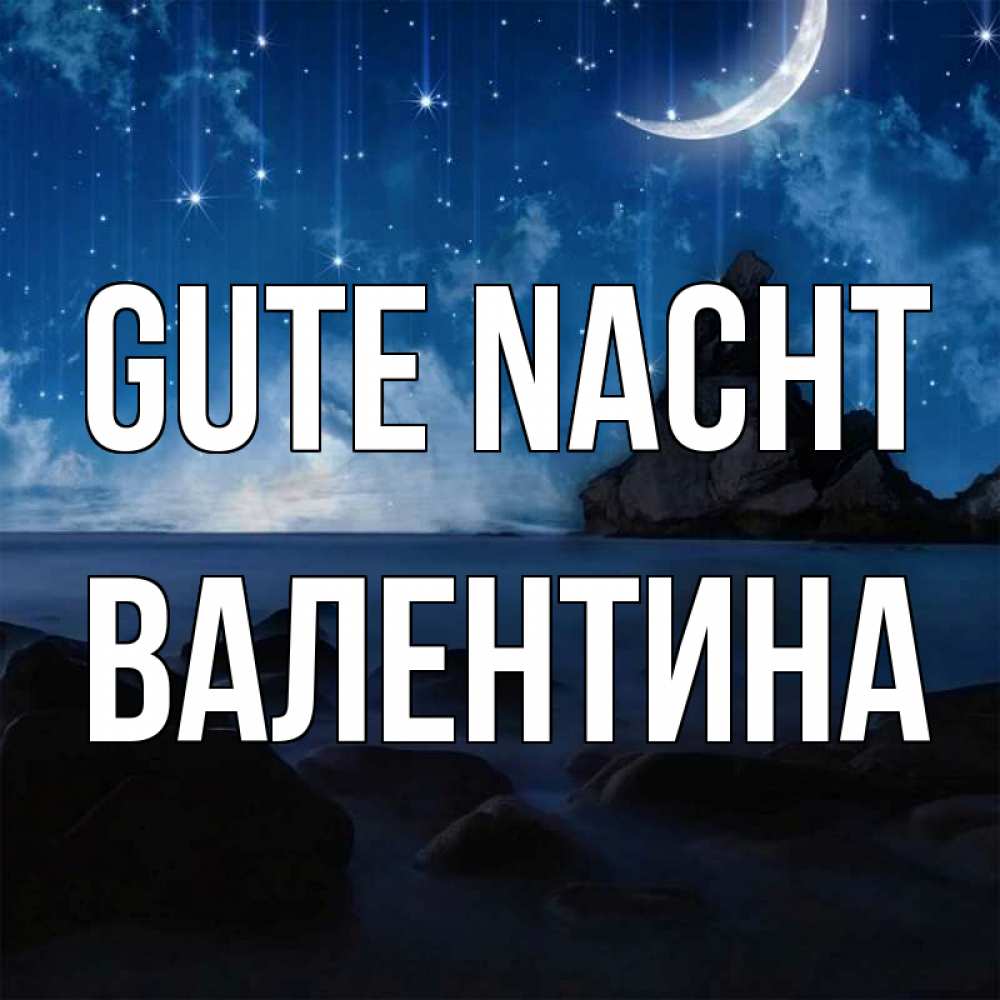 Открытка на каждый день с именем, Валентина Gute Nacht море Прикольная открытка с пожеланием онлайн скачать бесплатно 
